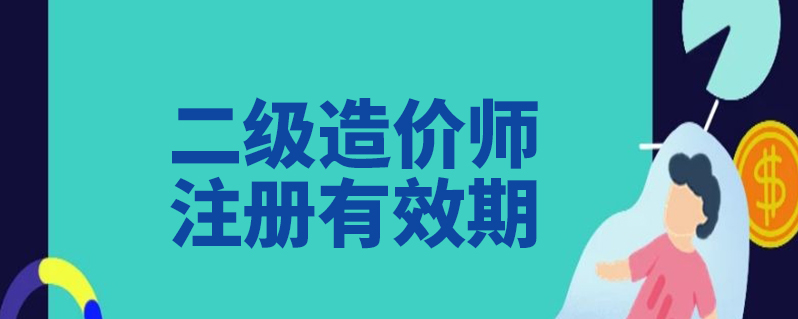 成都造价员初始注册费用(成都造价员初始注册费用多少)