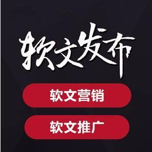 软文广告(软文广告投放平台)