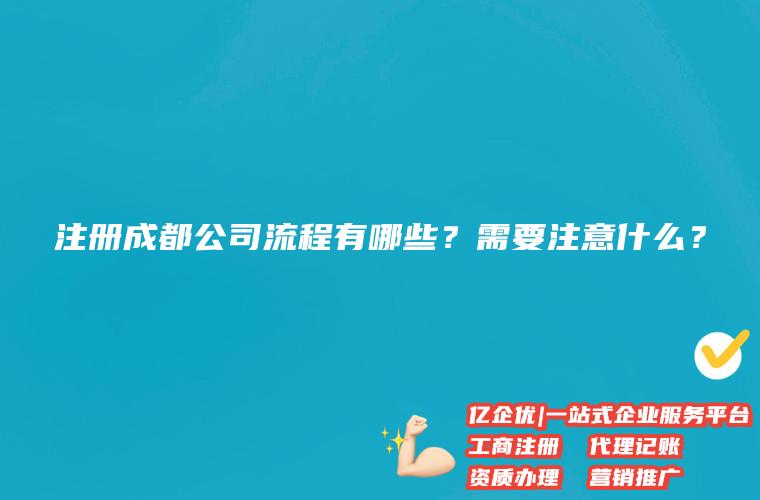 成都公司注册流程和资料(成都 公司注册)