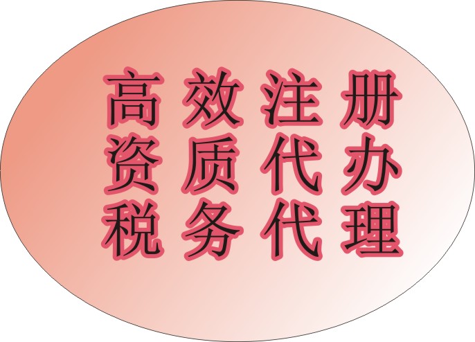 关于成都双流工商注册代理办理多少钱的信息