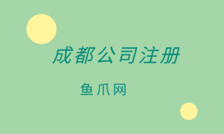 成都市公司注册网上核名(成都市公司注册网上核名要多久)