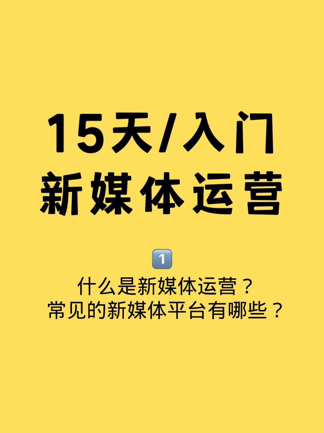 新媒体运营(新媒体运营工作是什么)