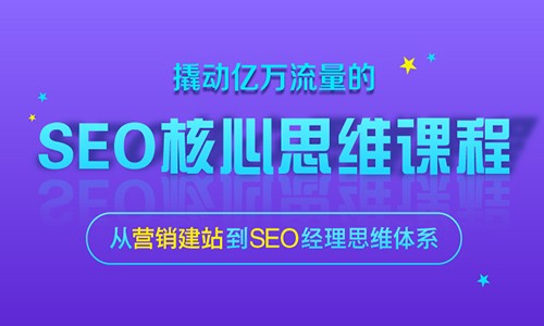 seo基础知识培训视频(seo基础知识培训视频在线)