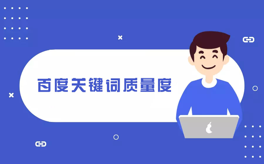 百度推广怎么优化关键词的质量(百度搜索推广如何进行关键词优化)