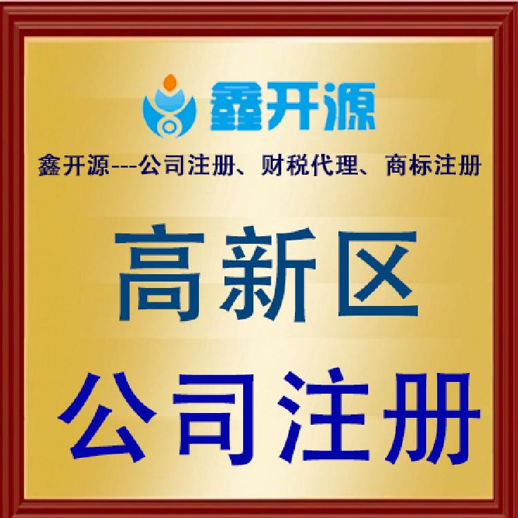 成都高新区代理办理公司注册流程(成都高新区代理办理公司注册流程及费用)