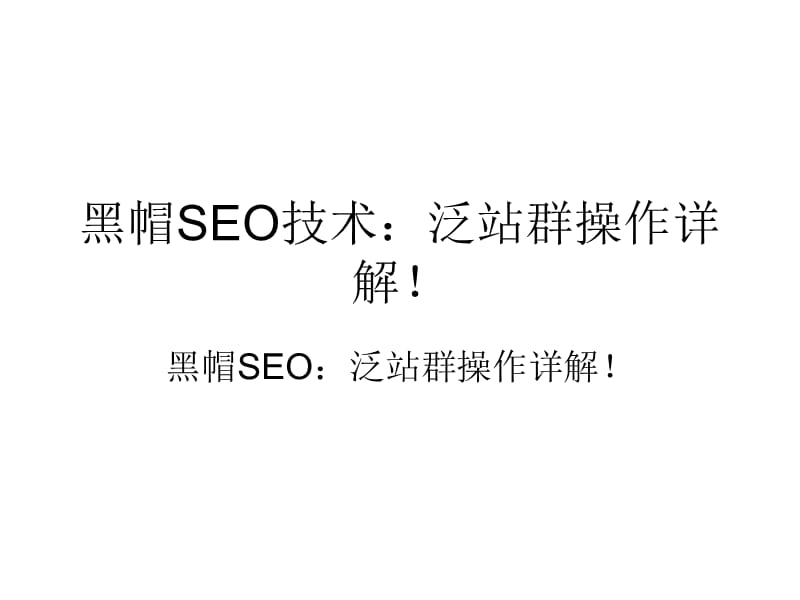 seo技术最新黑帽(列举几种seo黑帽行为)