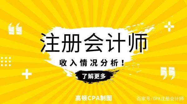 成都注册会计师工资收入(注册会计师在成都好找工作吗)