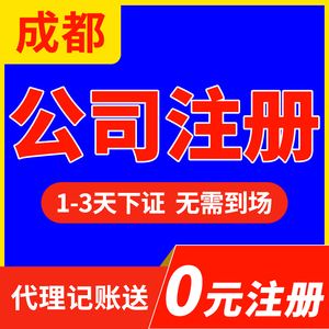 成都市公司注册资料去哪里找(成都市公司注册资料去哪里找啊) 成都市公司注册资料去哪里找(成都市公司注册资料去哪里找啊)