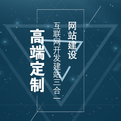 定制网站建设(定制网站建设应当首先考虑)