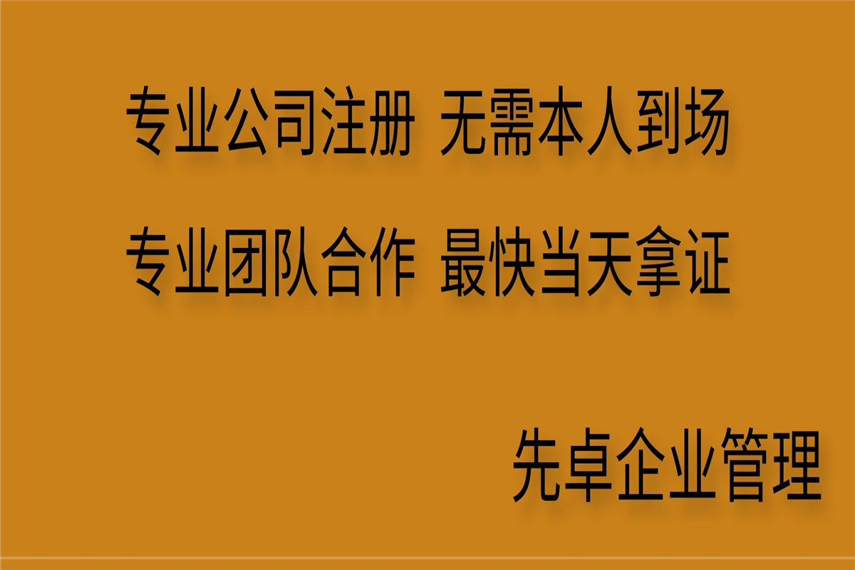 四川成都市企业注册代办(成都公司注册代办一般多少钱)