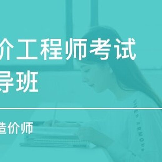 成都注册造价工程师培训班(成都造价培训哪个机构比较好)
