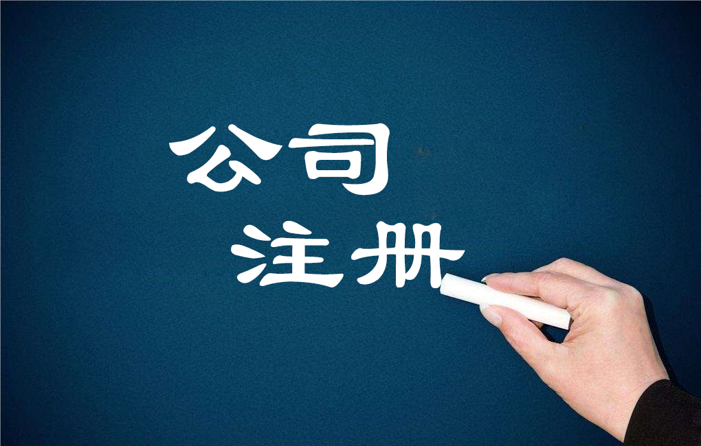 成都注册一个新公司需要多少钱(成都注册一个公司大概需要多少钱?)
