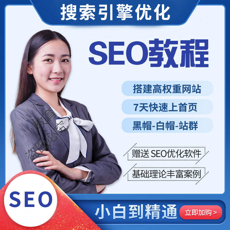 seo高级教程(seo视频高级教学)