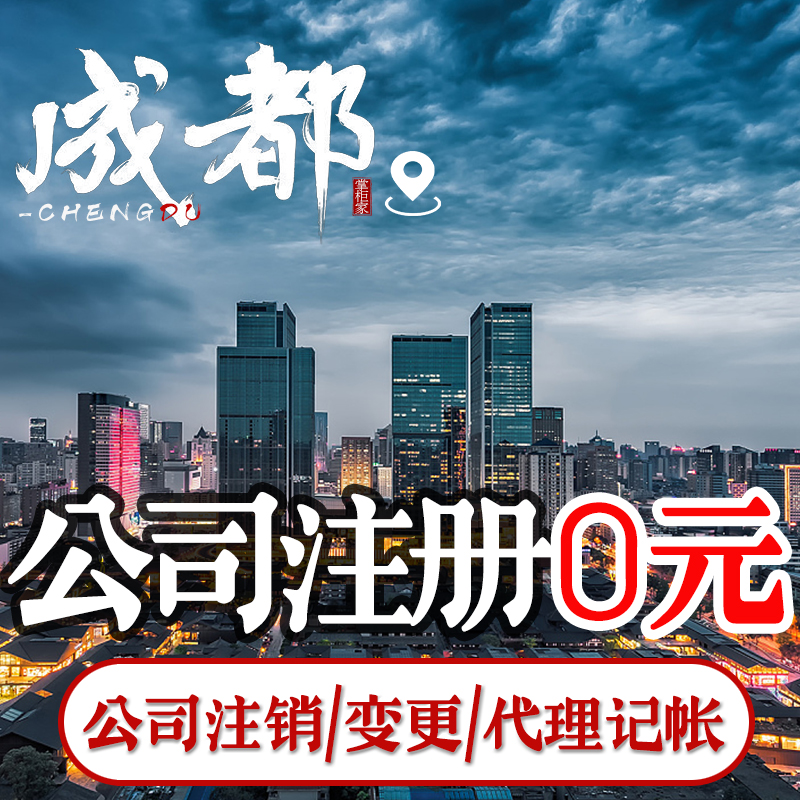 成都市办理注册公司(成都办理公司注册需要哪些资料)