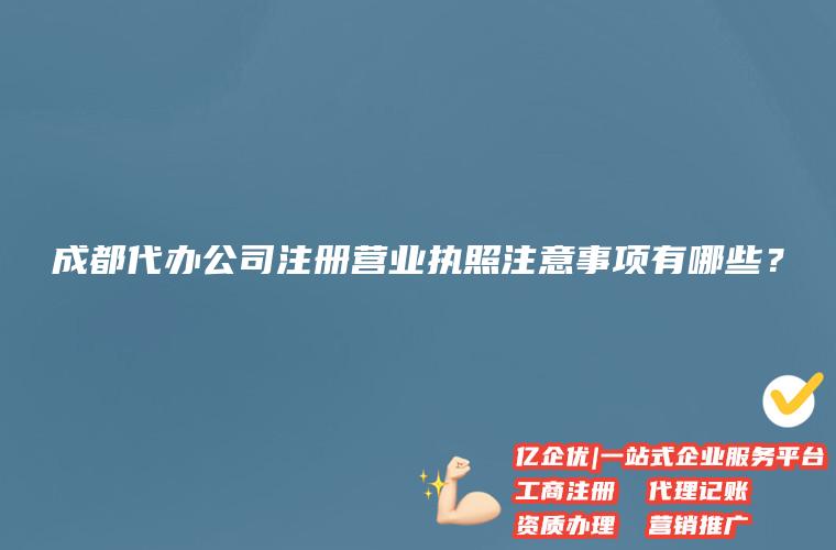 成都生产加工公司注册代办(成都生产加工公司注册代办机构)