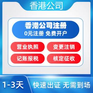 成都注册香港公司需要哪些条件(成都注册公司相关政策)