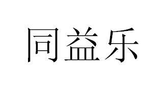 成都第一制药注册商标(成都第一制药厂产品目录)