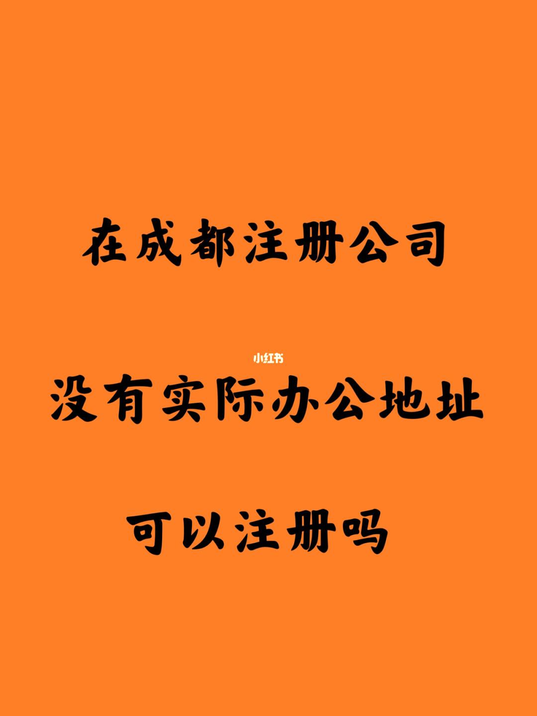 成都怎么样注册的公司(成都注册公司需要哪些材料和流程) 成都怎么样注册的公司(成都注册公司需要哪些材料和流程)
