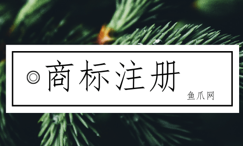 成都鱼爪网商标注册(成都鱼爪网网络销售工作怎么样)
