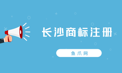 成都鱼爪网商标注册(成都鱼爪网网络销售工作怎么样)