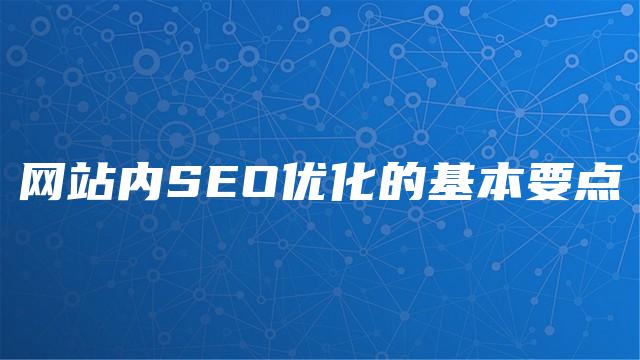 汕头seo优化(汕头seo推广优化)
