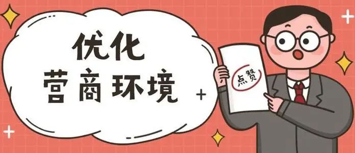 优化营商环境的措施建议(乡镇优化营商环境的措施建议)
