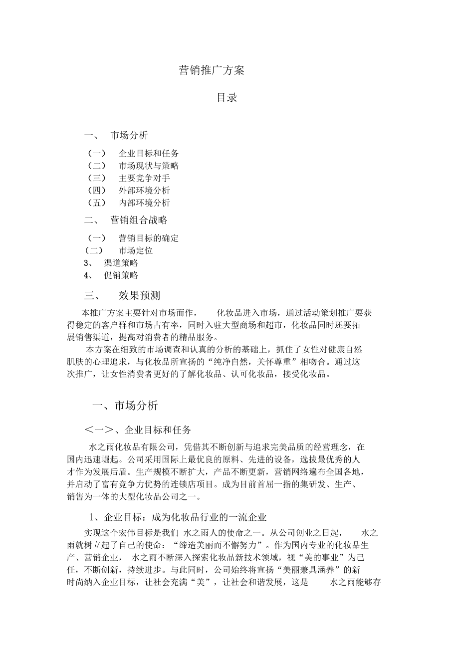 营销策划方案模板范文(一个完整的营销策划方案范文)