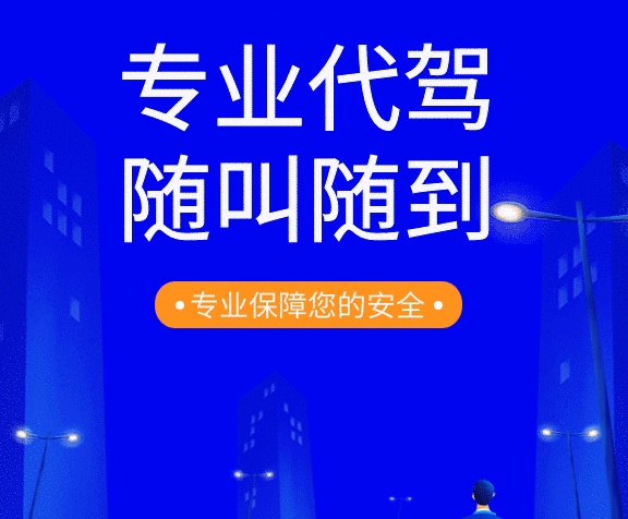 在成都注册滴滴代驾是什么程序(在成都注册滴滴代驾是什么程序呀)