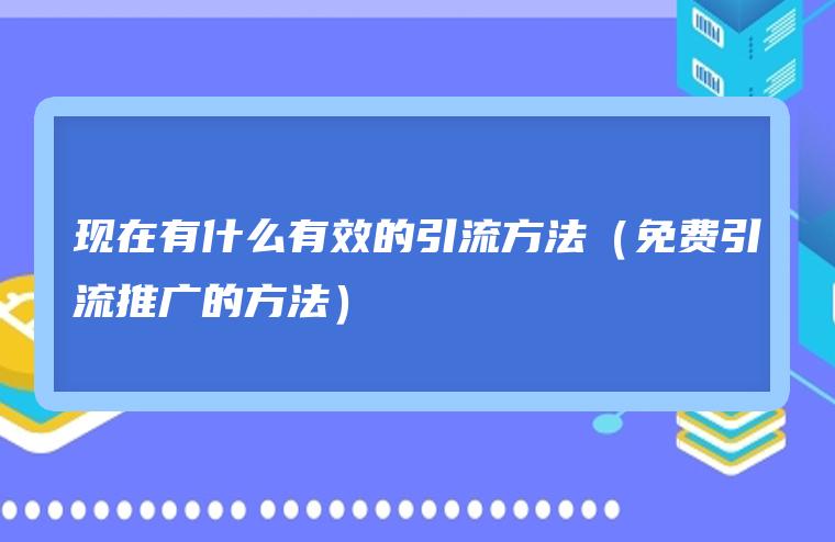 引流推广效果好的app 抖音引流推广效果好的app 