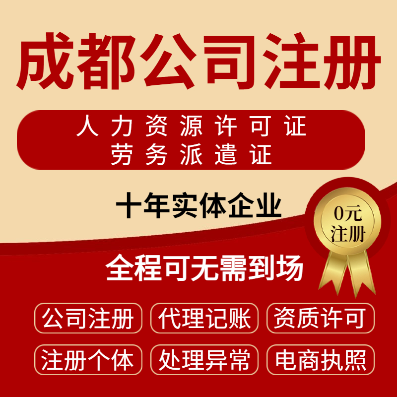 成都代办公司注册公司 成都代办公司注册哪家好 成都代办公司注册公司 成都代办公司注册哪家好