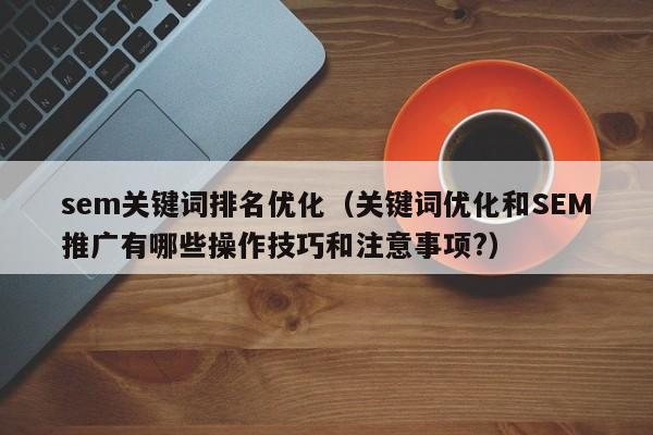 seo关键词选择及优化 seo sem关键词优化 seo关键词选择及优化 seo sem关键词优化