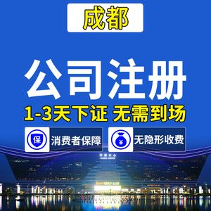 工商注册成都代办公司 成都工商注册代办多少费用 工商注册成都代办公司 成都工商注册代办多少费用