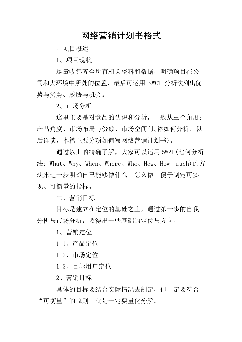 营销策划书 营销策划书格式及范文 营销策划书 营销策划书格式及范文