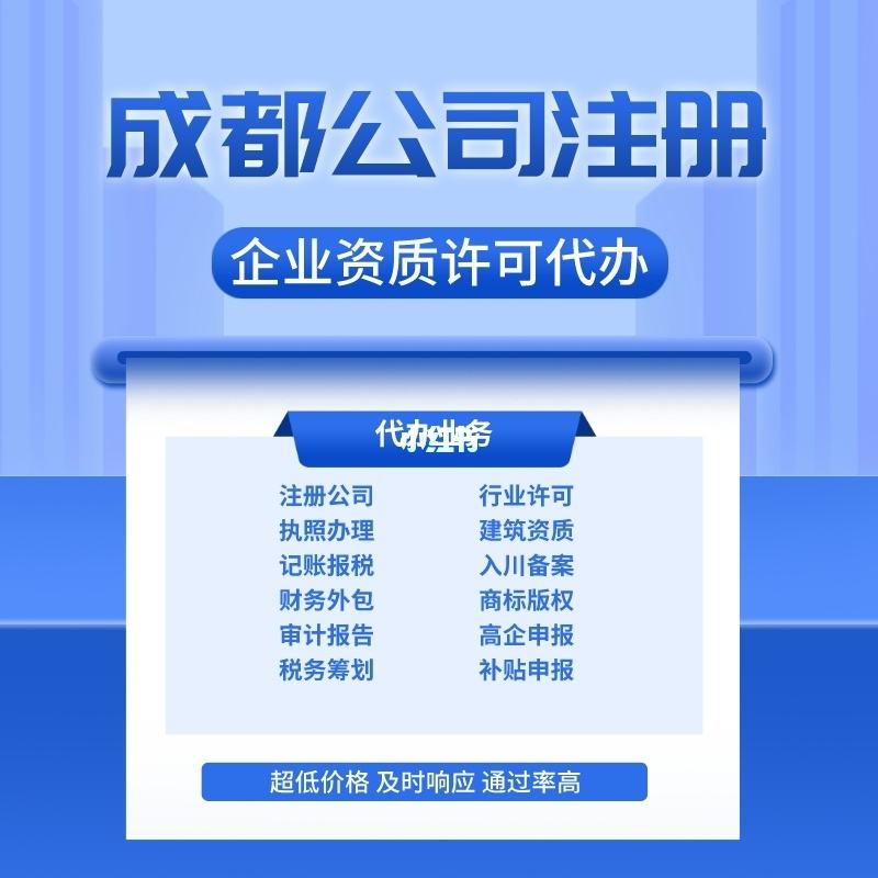 成都市公司注册办理流程 成都市公司注册办理流程图 成都市公司注册办理流程 成都市公司注册办理流程图