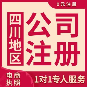 成都市公司注册办理流程 成都市公司注册办理流程图 成都市公司注册办理流程 成都市公司注册办理流程图