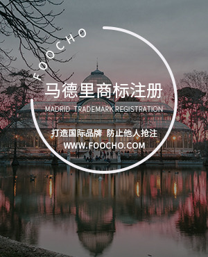 关于成都马德里国际商标注册的信息 关于成都马德里国际商标注册的信息