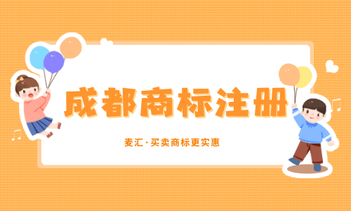 成都注册商标到哪啊 成都商标注册大厅地址 成都注册商标到哪啊 成都商标注册大厅地址