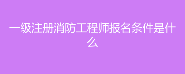 成都注册消防工程师在哪里报名 成都注册消防工程师在哪里报名考试 