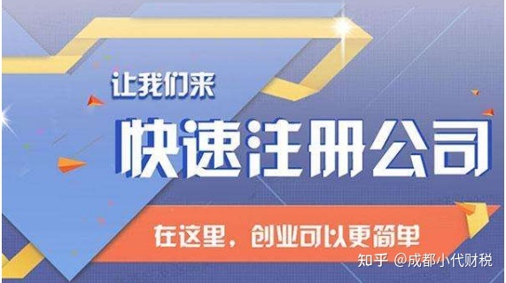 成都小型公司如何注册 成都小型公司如何注册地址 
