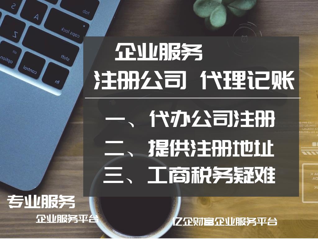 锦江区正规工商注册市场价 锦江区正规工商注册市场价格查询 