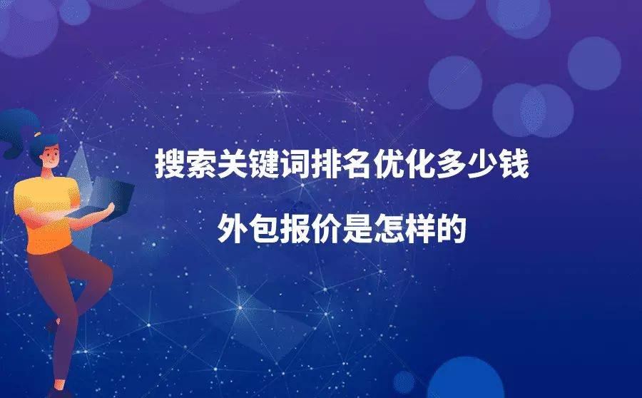 seo优化网站推广 seo教程网站优化推广排名 
