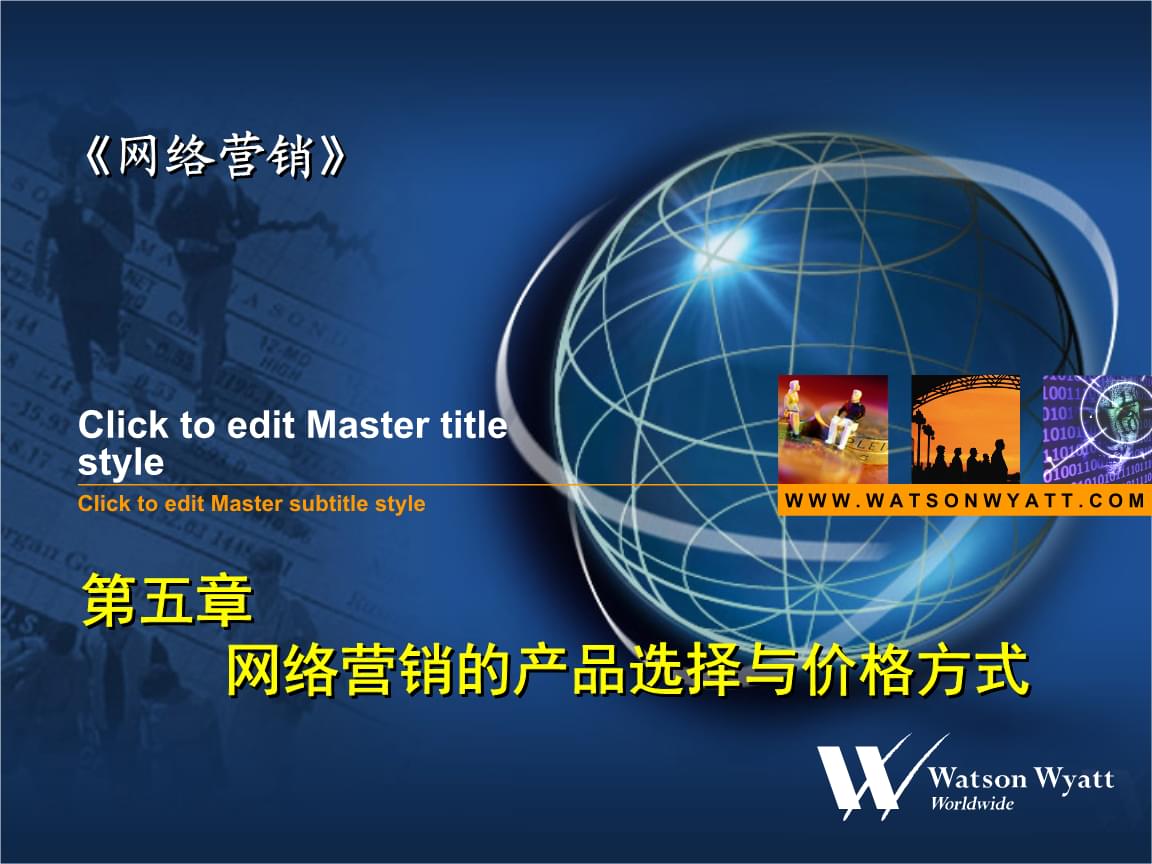 网络营销ppt怎么做 网络营销经典案例ppt 