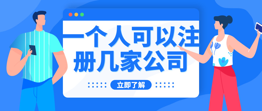 成都一个人可以注册公司吗 在成都咋注册公司 