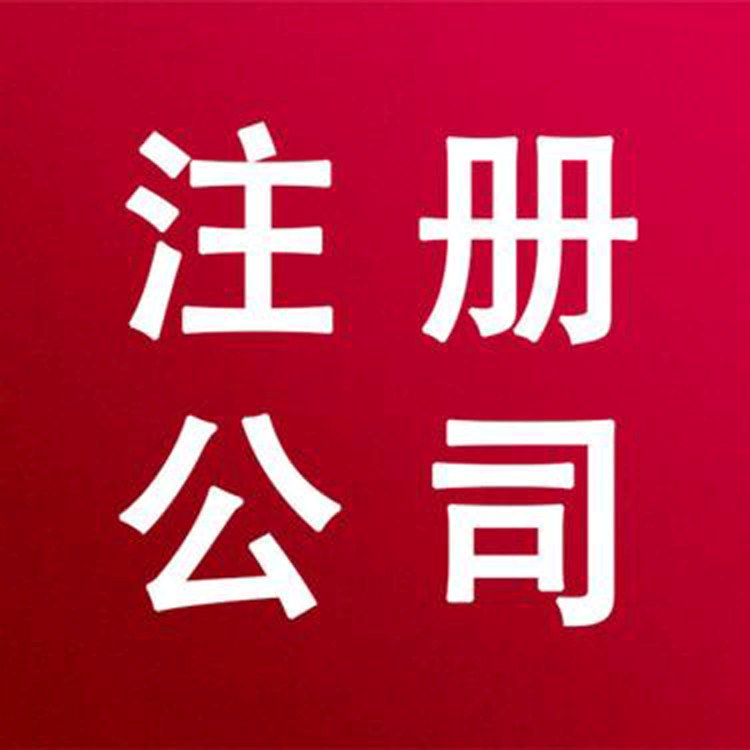 成都公司注册 成都公司注册流程及需要的材料 成都公司注册 成都公司注册流程及需要的材料