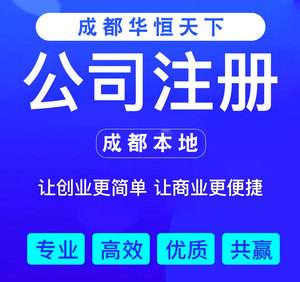 成都公司注册 成都公司注册流程及需要的材料 成都公司注册 成都公司注册流程及需要的材料
