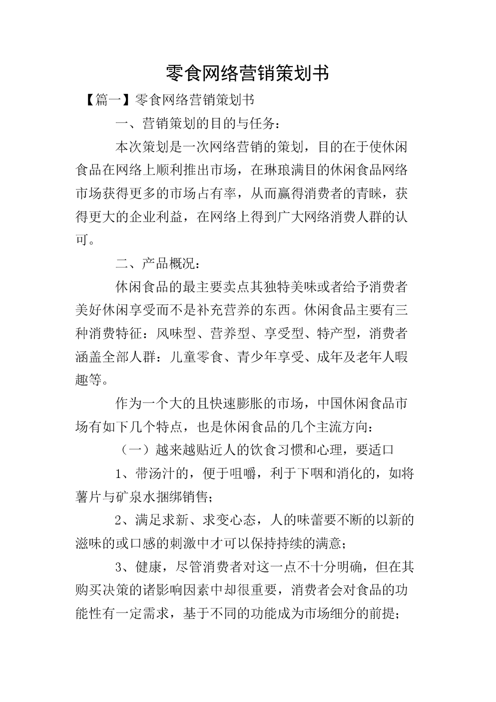 大学生网络营销策划书 市场营销毕业论文5000字 