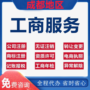 成都工商注册哪家可信 成都工商注册咨询服务热线 