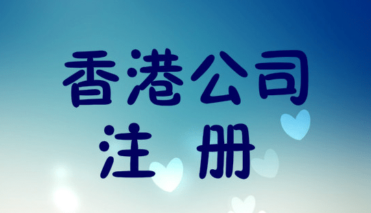 成都办理香港公司注册 成都办理香港公司注册地址 