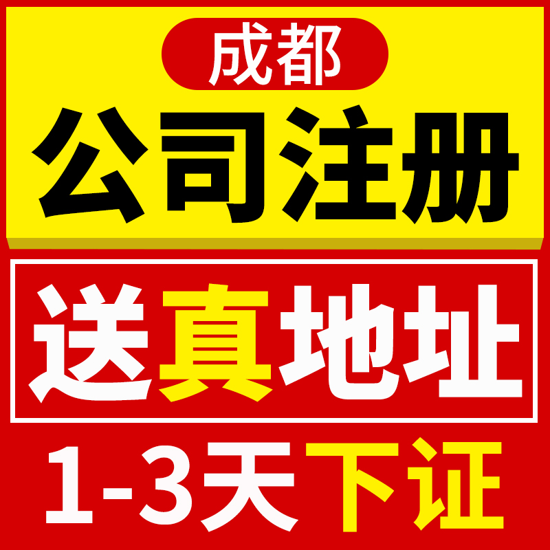 成都最新注册公司 成都2020年注册公司 