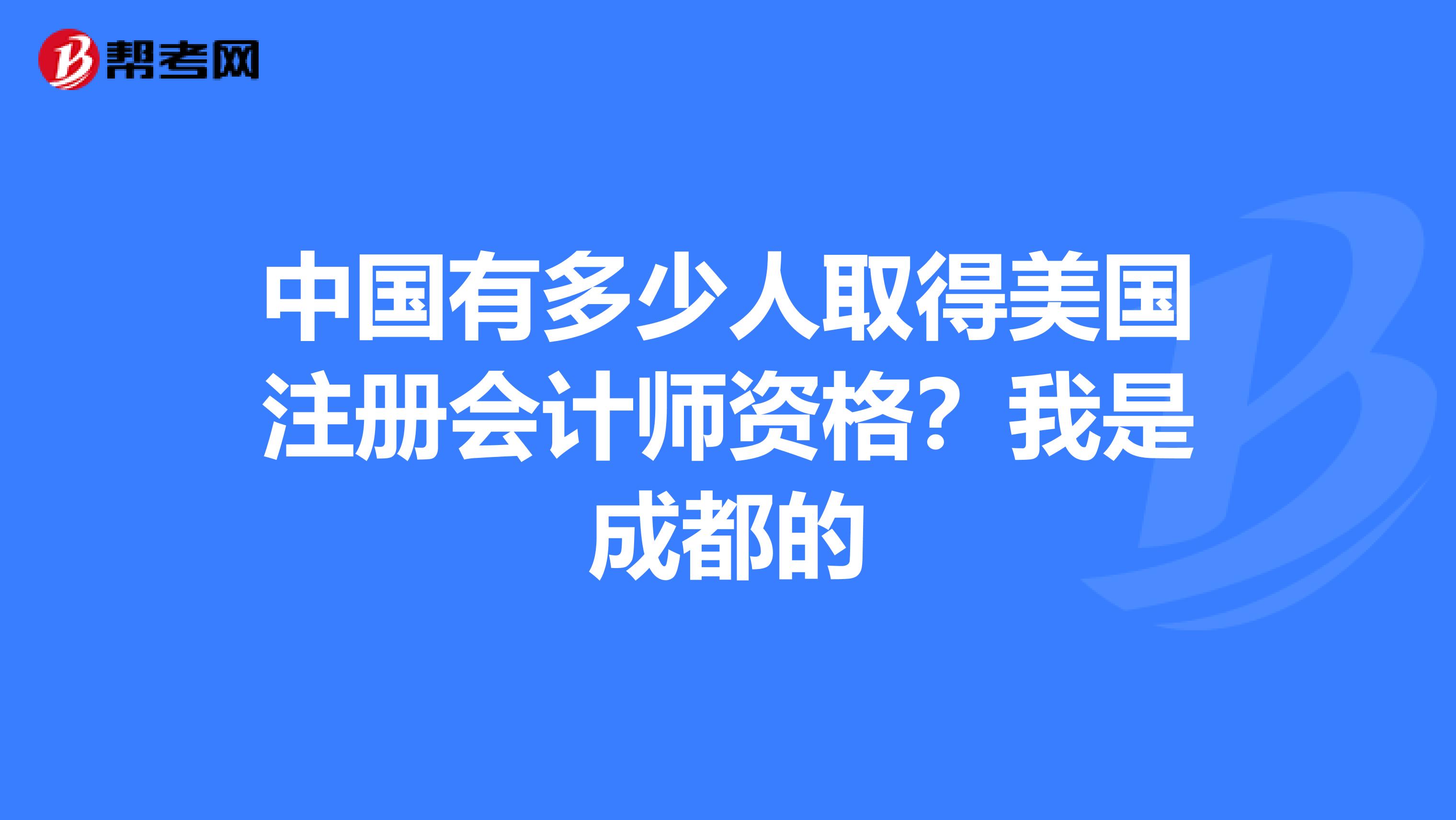 注册会计师在成都的月薪多少 注册会计师在成都的月薪多少钱 注册会计师在成都的月薪多少 注册会计师在成都的月薪多少钱
